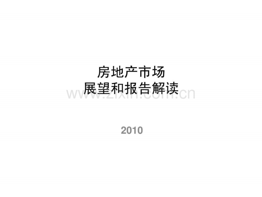 世联2010房地产市场展望和报告解读.ppt_第1页