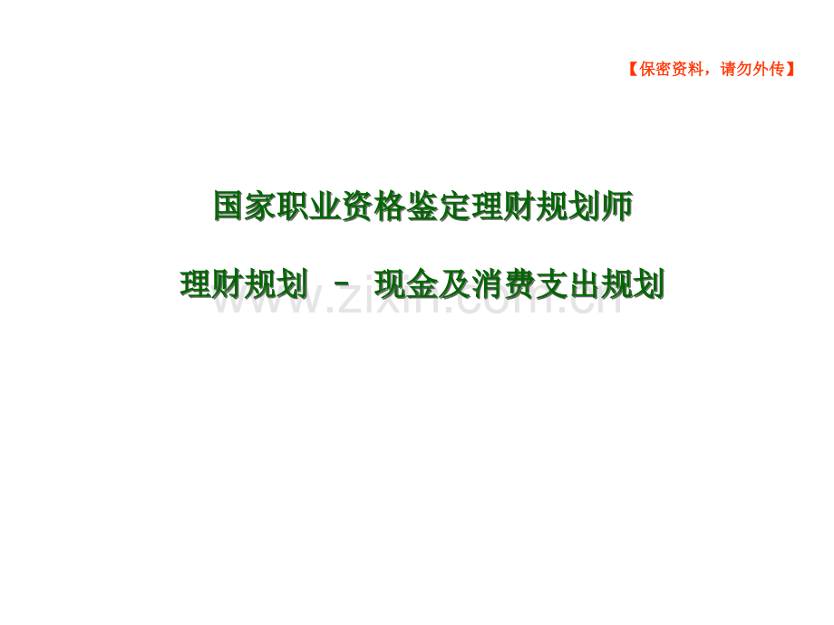 理财之现金及消费支出规划.ppt_第1页