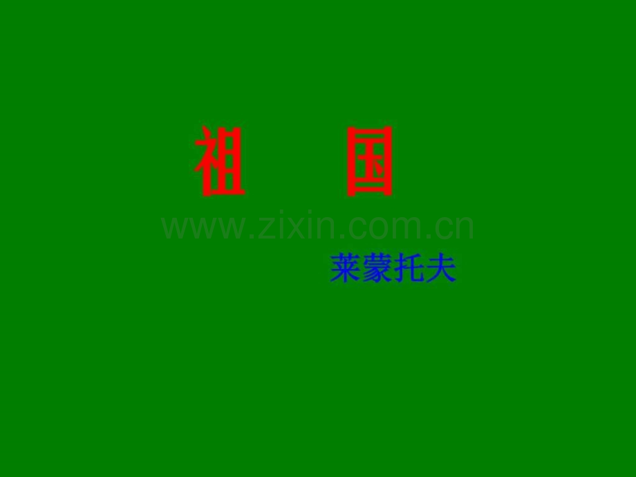 【人教版】九级下册：第4课《外国诗两首》(1.ppt_第2页