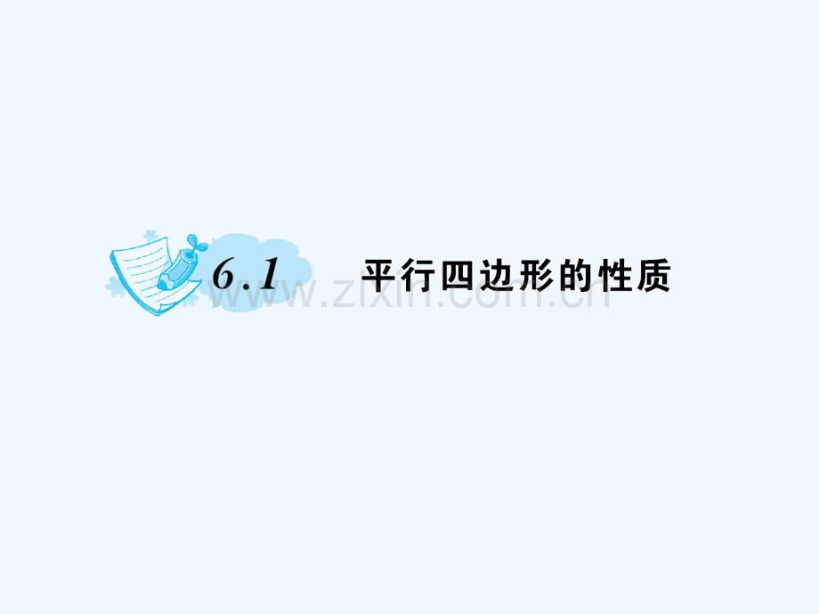 2018春八年级数学下册-6-平行四边形-6.1-平行四边形的性质习题-(新版)北师大版(1).ppt_第1页