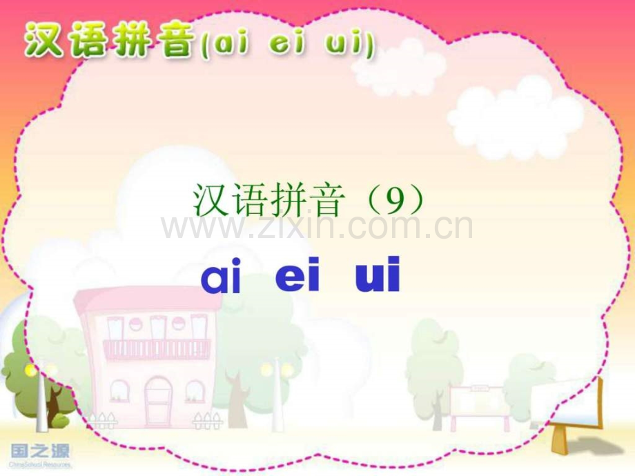 人教版小学语文一级上册aieiui(新).ppt_第1页