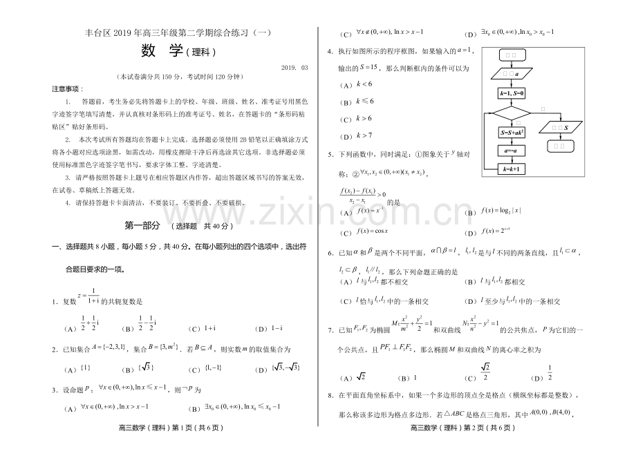 2018-2019丰台区一模数学理科试题及答案.pdf_第1页