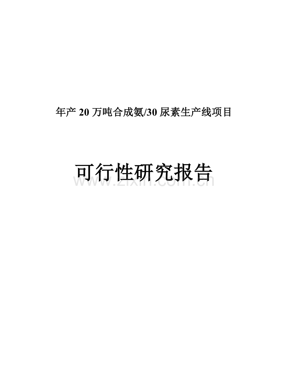 年产20万吨合成氨30万吨尿素生产线项目可行性研究报告.doc_第1页