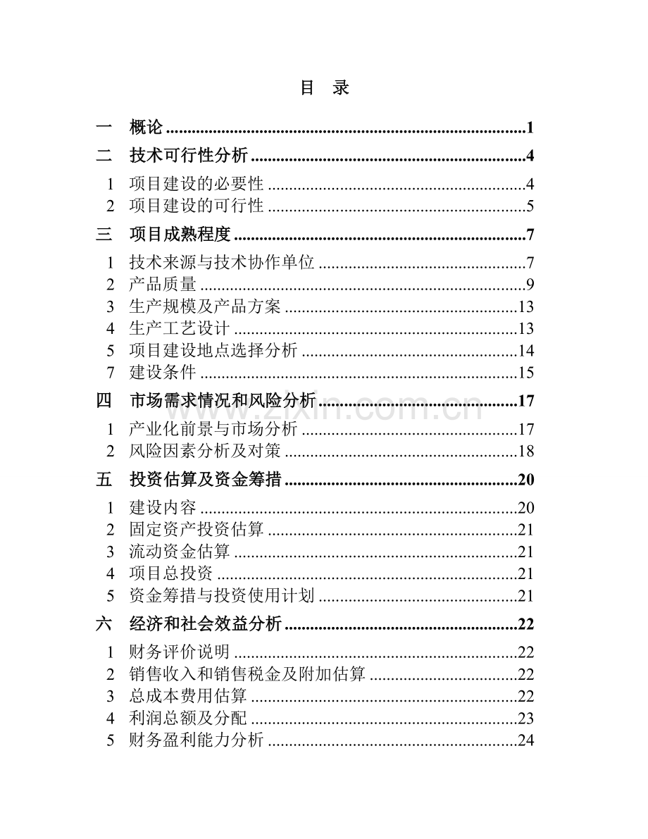 年产20万吨合成氨30万吨尿素生产线项目可行性研究报告.doc_第2页