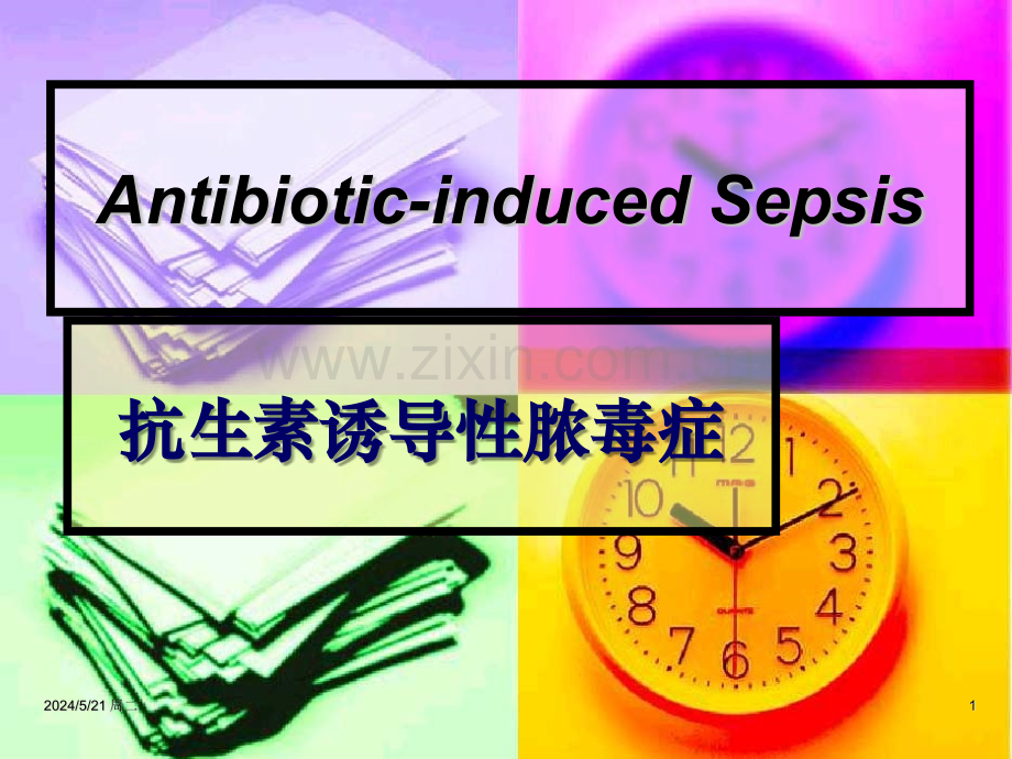 抗生素诱导性脓毒症(沧州人民医院).new.ppt_第1页