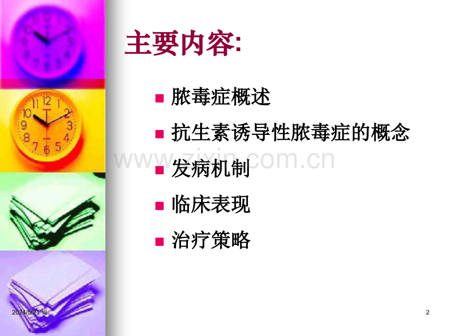 抗生素诱导性脓毒症(沧州人民医院).new.ppt_第2页