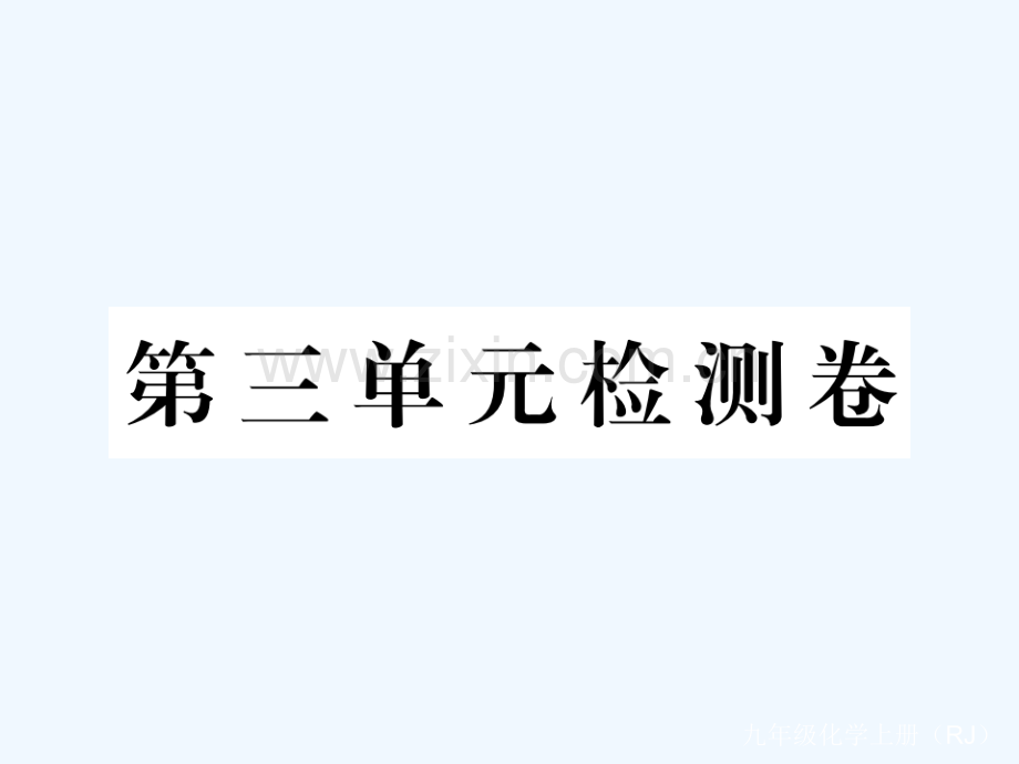 (通用)2018秋九年级化学上册-第三单元-物质构成的奥秘检测卷习题-(新版)新人教版.ppt_第1页