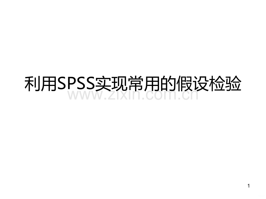 利用SPSS实现常用的.ppt_第1页