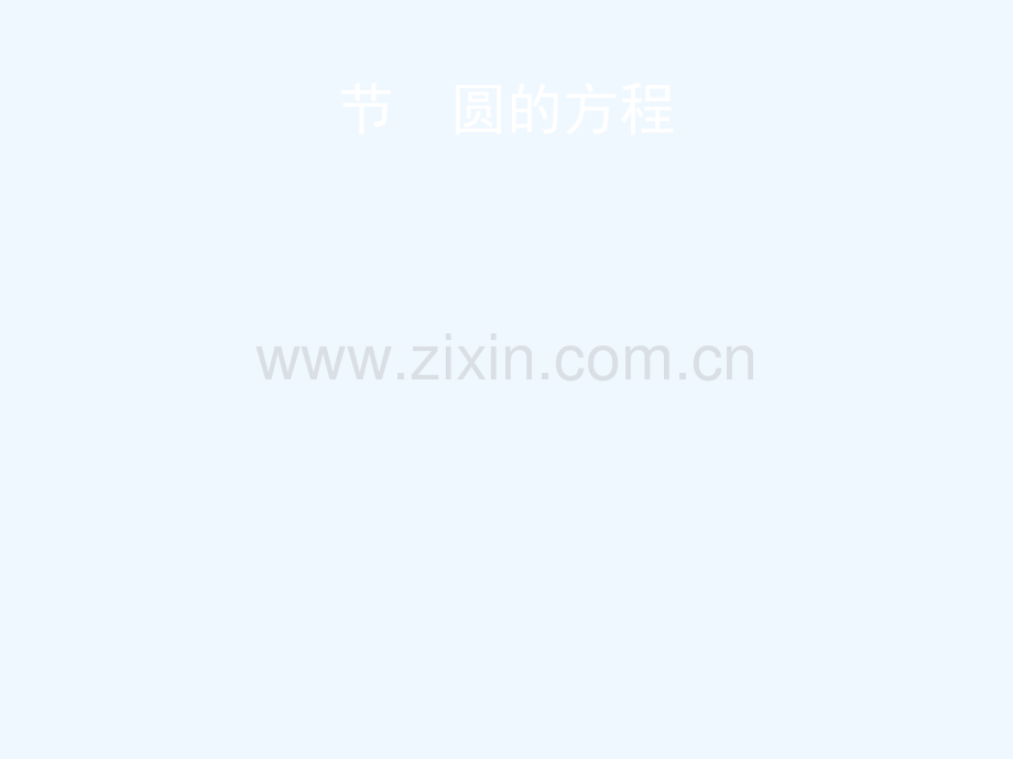 2019届高考数学一轮复习-第九章-平面解析几何-第三节-圆的方程-文.ppt_第1页