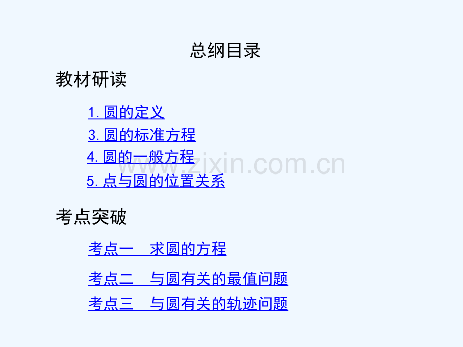2019届高考数学一轮复习-第九章-平面解析几何-第三节-圆的方程-文.ppt_第2页