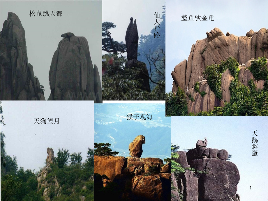 人教版小学二年级上册《黄山奇石》.ppt_第1页