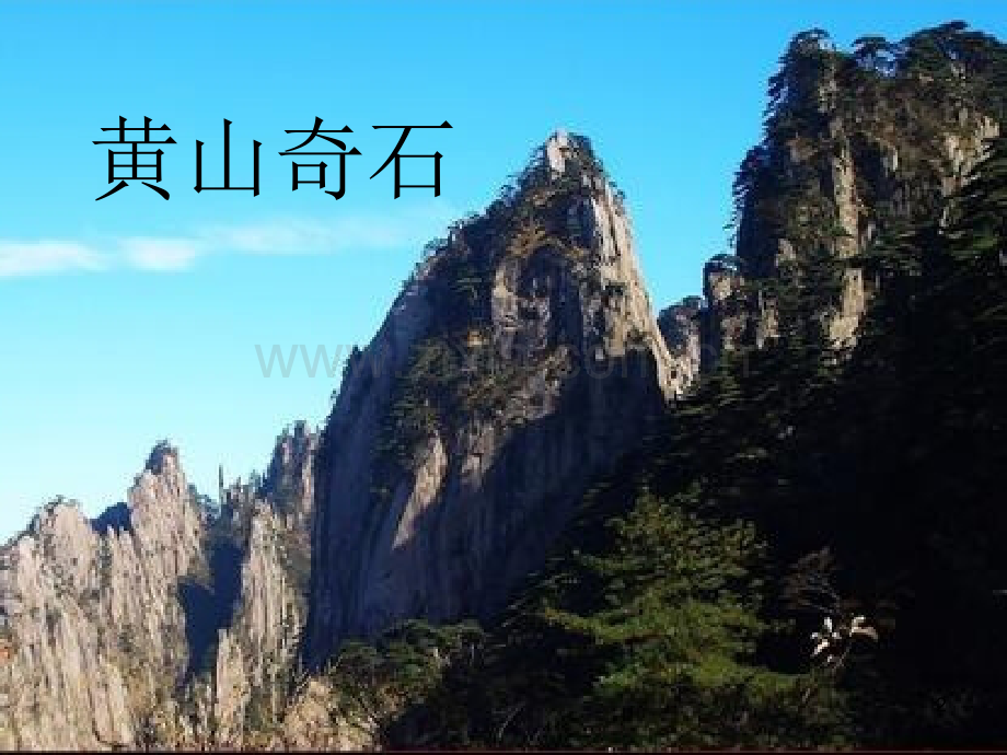 人教版小学二年级上册《黄山奇石》.ppt_第2页