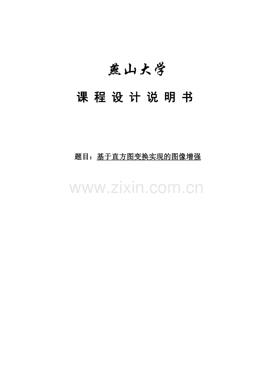 学位论文—基于直方图变换实现的图像增强的—课程设计说明书.doc_第1页
