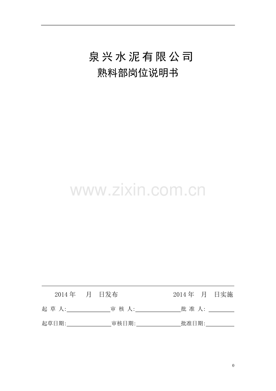 2016年泉兴水泥有限公司熟料部岗位说明书.doc_第1页