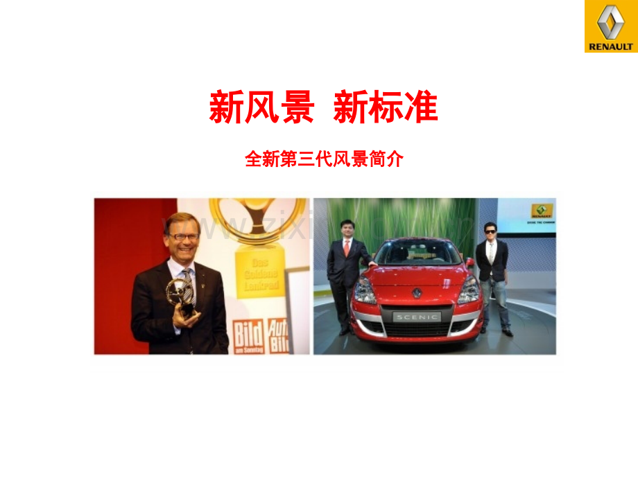 Renault轿车新风景上市功能演示.ppt_第1页