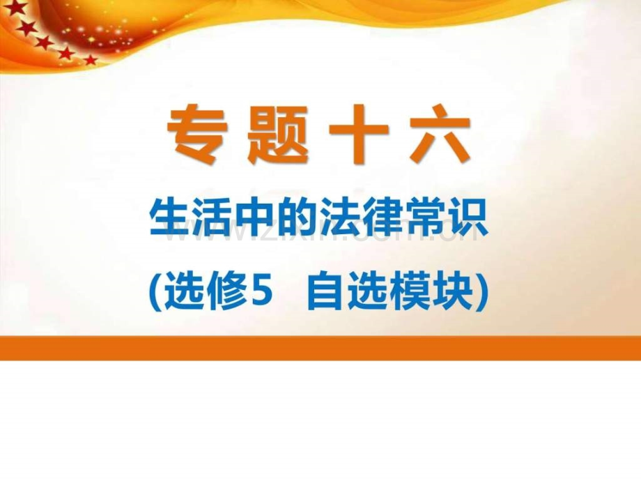 【高考政治总复习专题讲解——名师指导篇】专题十六-生.ppt_第1页