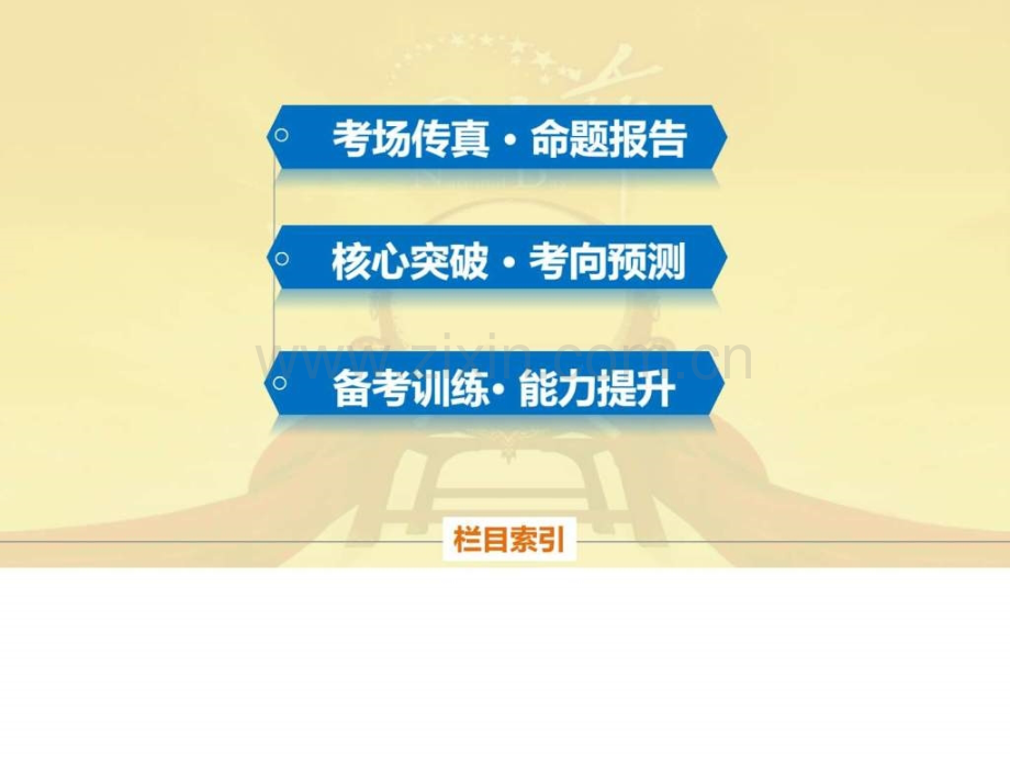 【高考政治总复习专题讲解——名师指导篇】专题十六-生.ppt_第2页