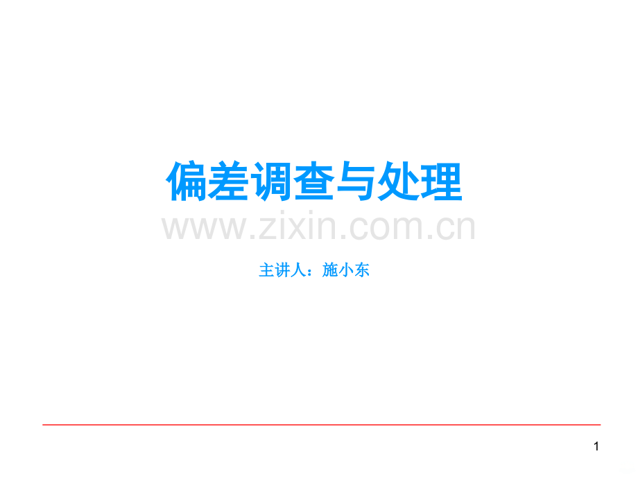偏差培训-.ppt_第1页