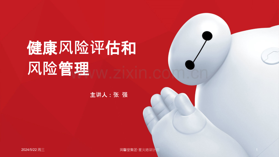 健康风险评估及管理.pptx_第1页