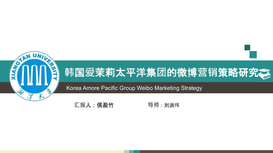 爱茉莉太平洋集团微博营销策略研究.pptx_第1页