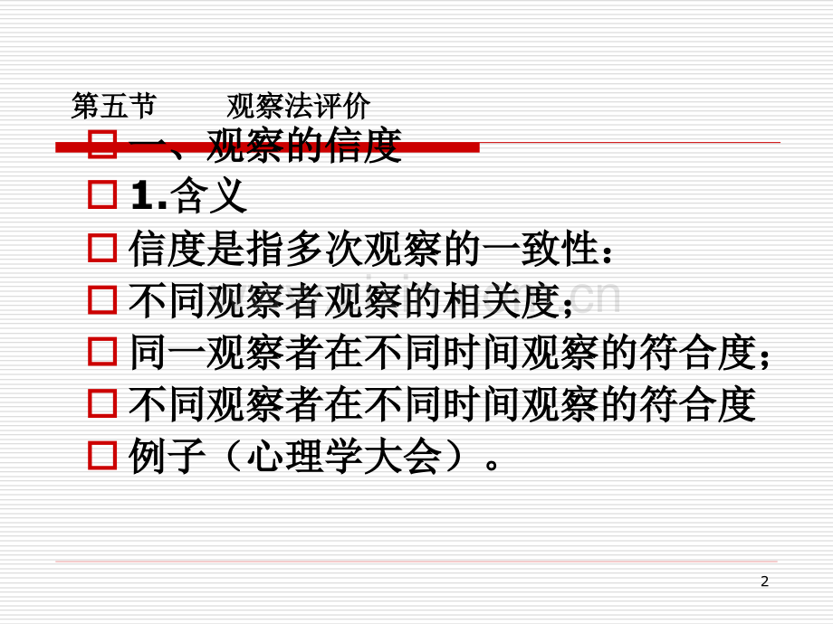 第九讲-课堂观察技术与方法.ppt_第2页