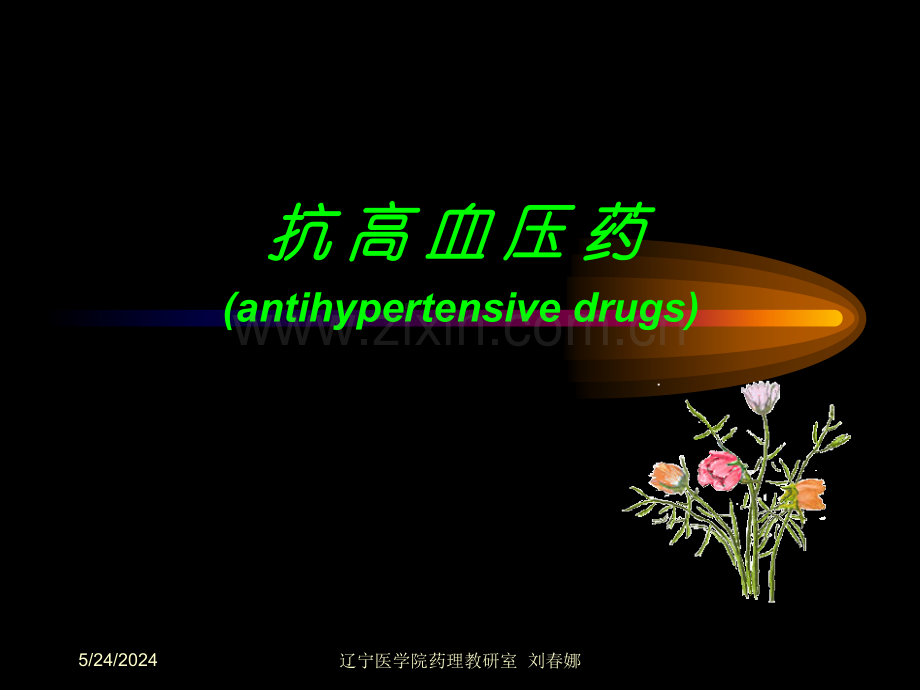 抗高血压药(antihypertensive-drugs)--辽宁医学院.ppt_第1页