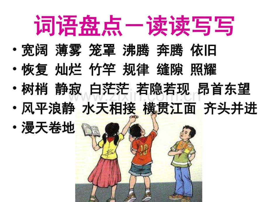 小学语文四级上册《语文园地一》语文小学教育教育专区.ppt_第1页