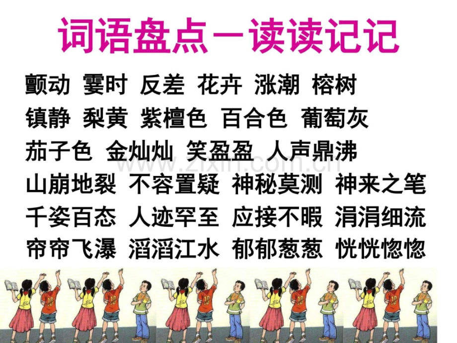 小学语文四级上册《语文园地一》语文小学教育教育专区.ppt_第2页