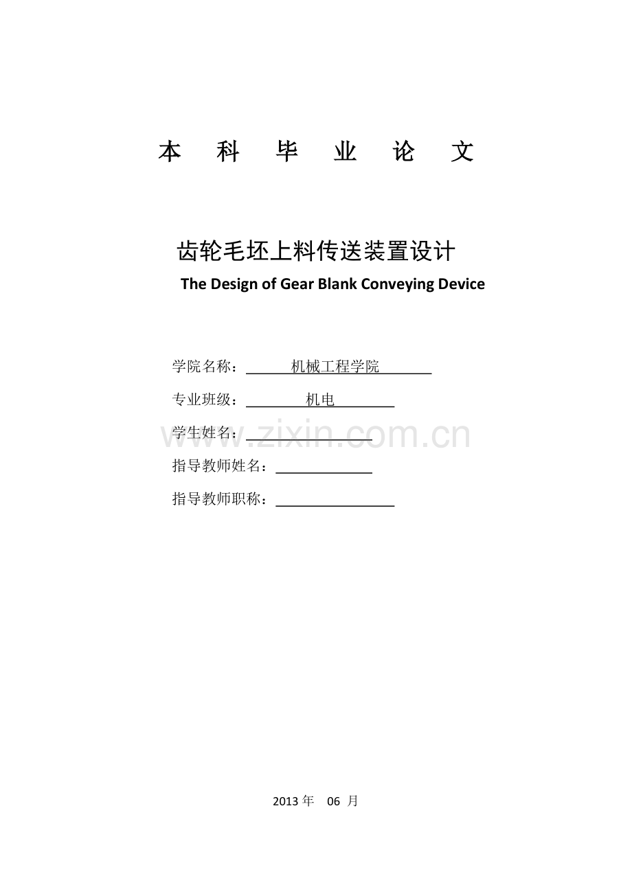 学士学位论文--齿轮毛坯上料传送装置.doc_第1页