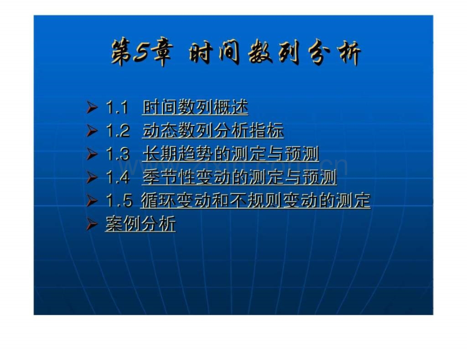 《应用统计学》第五章：时间数列分析.ppt_第2页