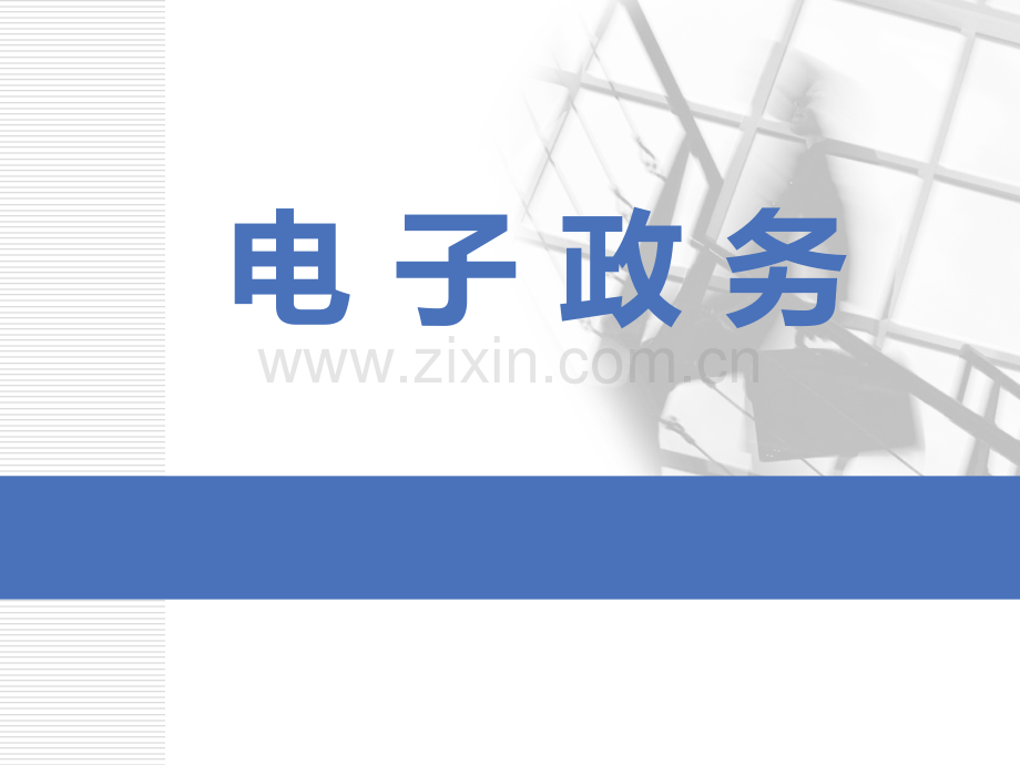 电子政务第六章.ppt_第1页
