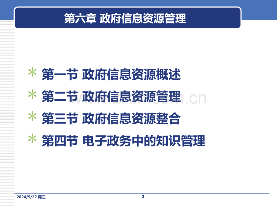 电子政务第六章.ppt_第2页
