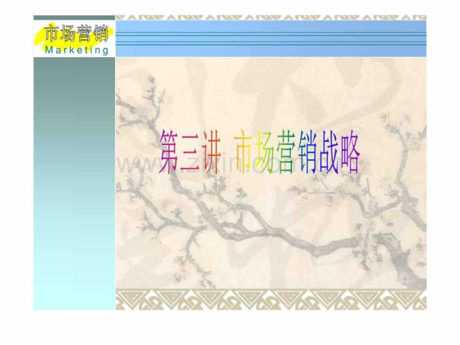 STP市场营销战略.ppt_第1页