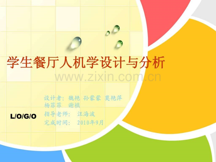学生餐厅人机学设计与分析.ppt_第1页