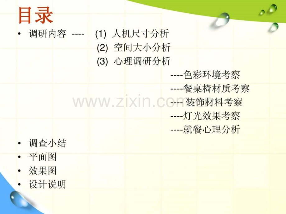 学生餐厅人机学设计与分析.ppt_第2页