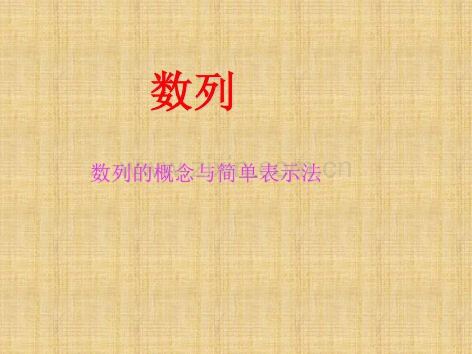 《数列概念与简单表示法》优质课.ppt_第1页