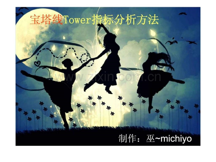宝塔线Tower指标分析方法.ppt_第1页