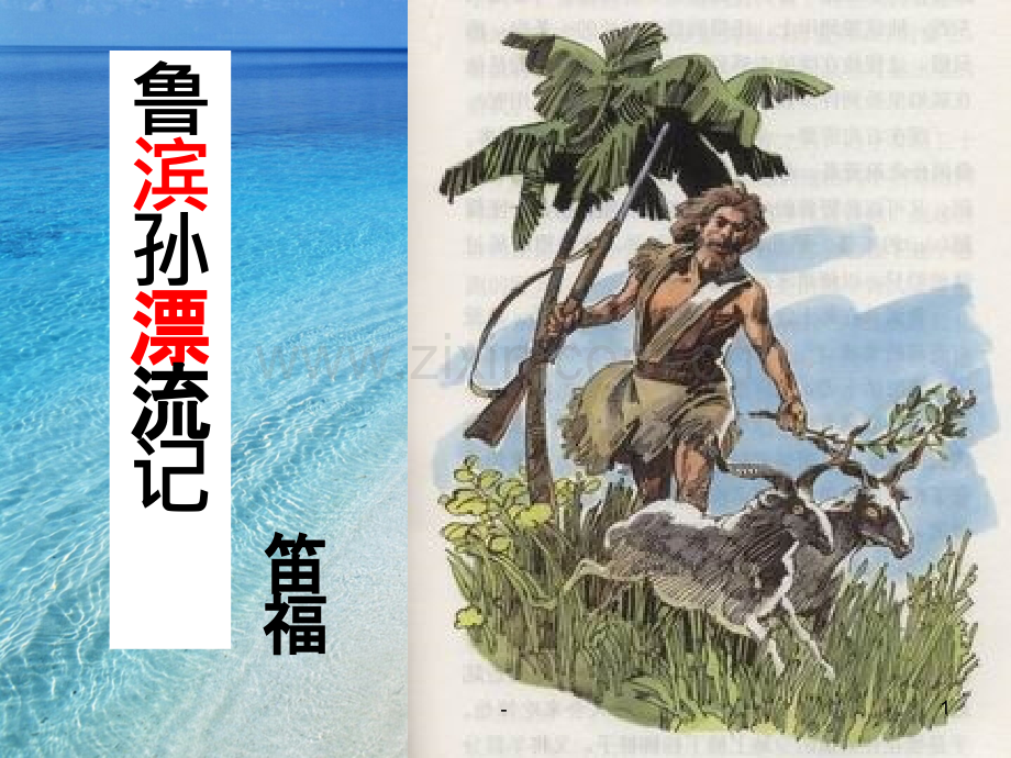 鲁滨逊漂流记总.ppt_第1页