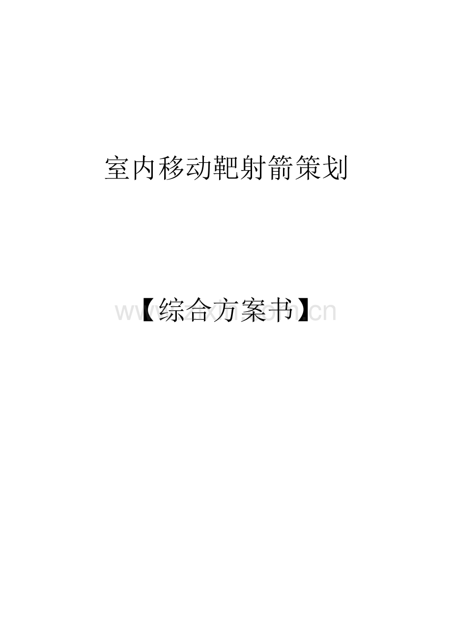 室内移动靶射箭策划推广项目移动靶射箭规划方案书.doc_第1页