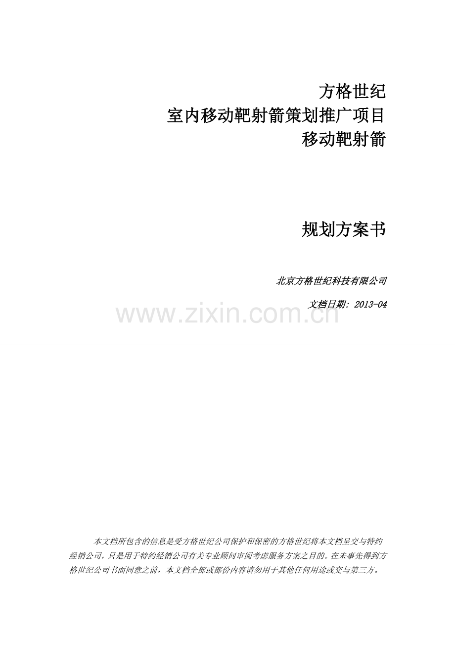 室内移动靶射箭策划推广项目移动靶射箭规划方案书.doc_第2页