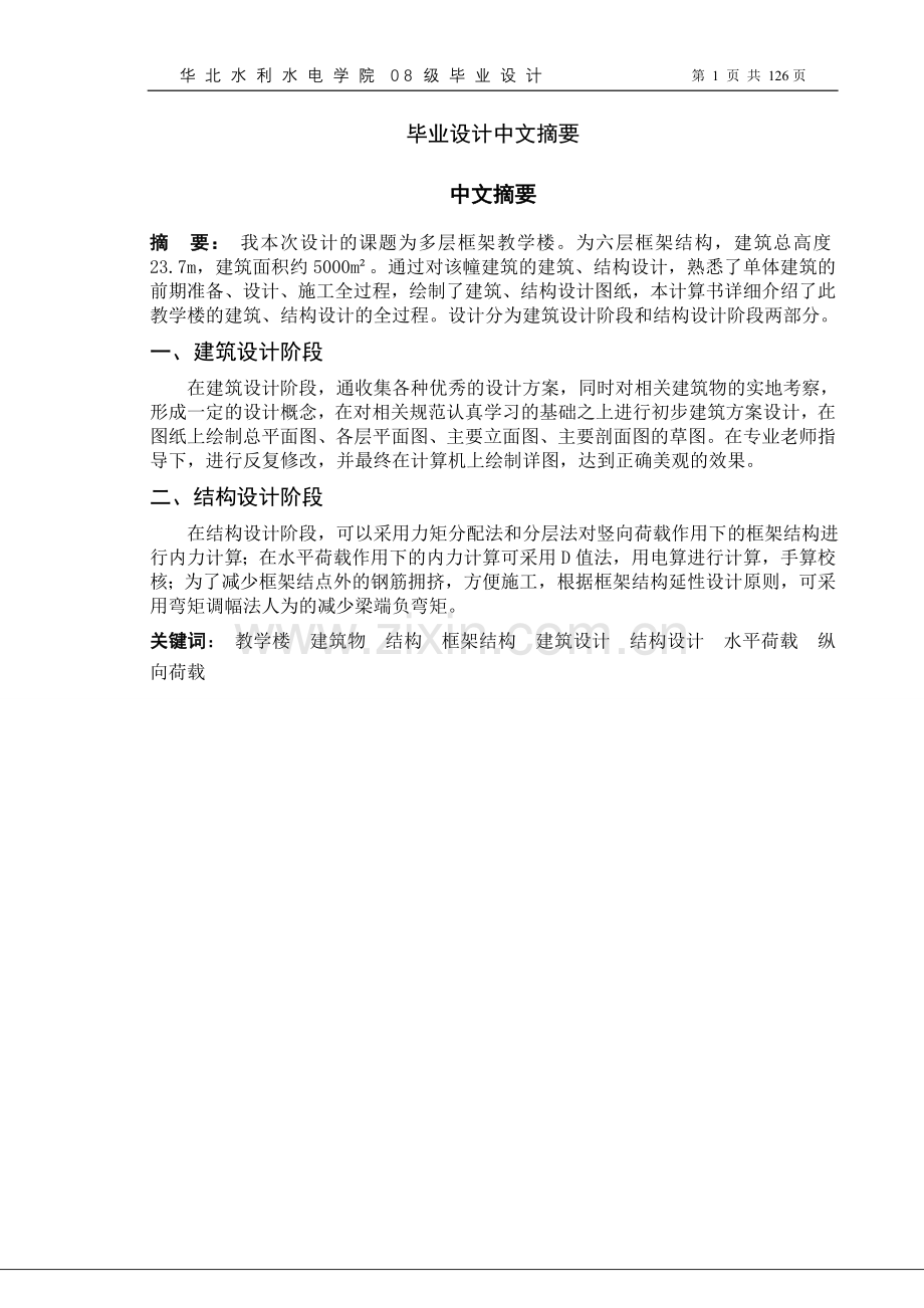 大学毕业论文-—多层框架教学楼-计算书.doc_第1页