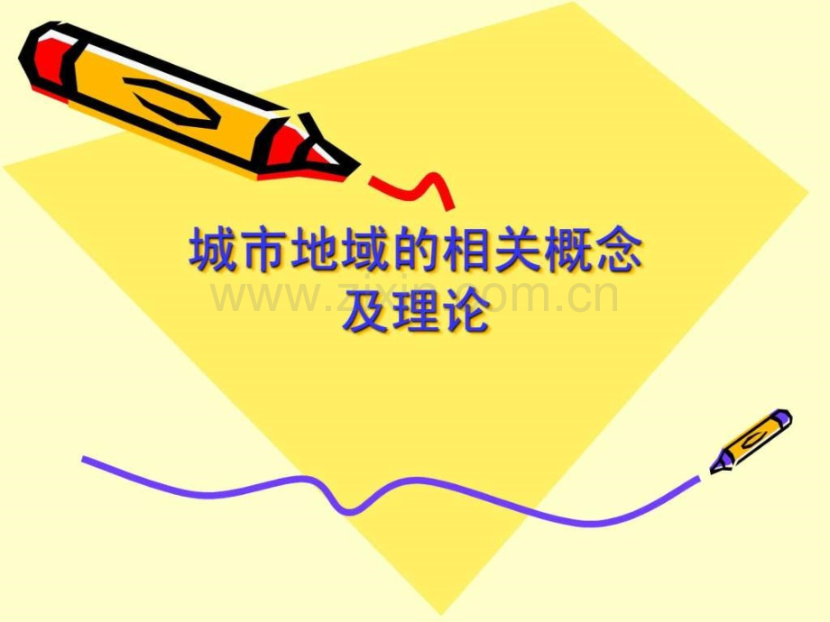 城市地域相关概念及理论913.ppt_第1页