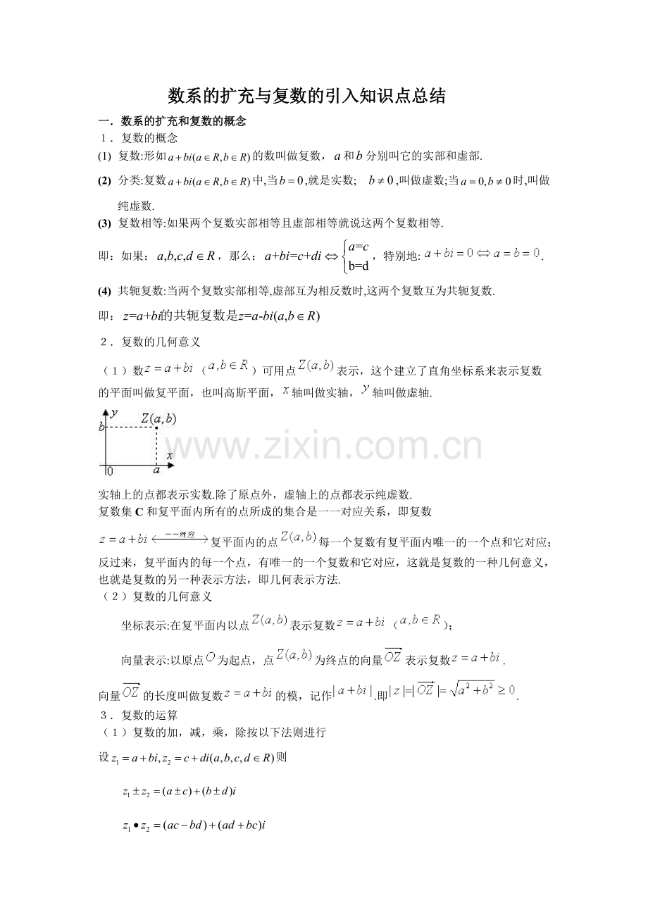 数系的扩充与复数的引入知识点总结.pdf_第1页