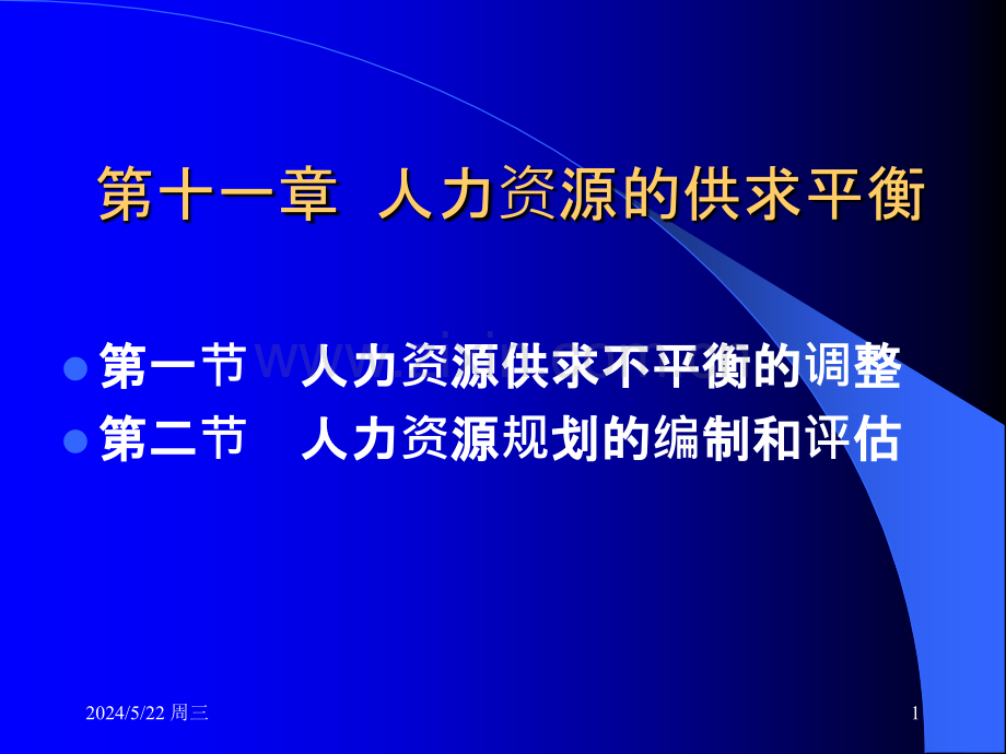 人力资源供需平衡-.ppt_第1页