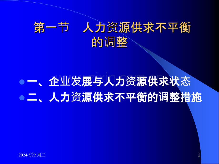 人力资源供需平衡-.ppt_第2页