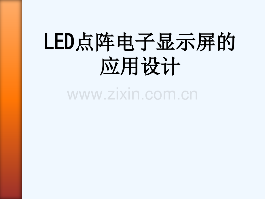 LED点阵电子显示屏的应用设计-182.ppt_第1页