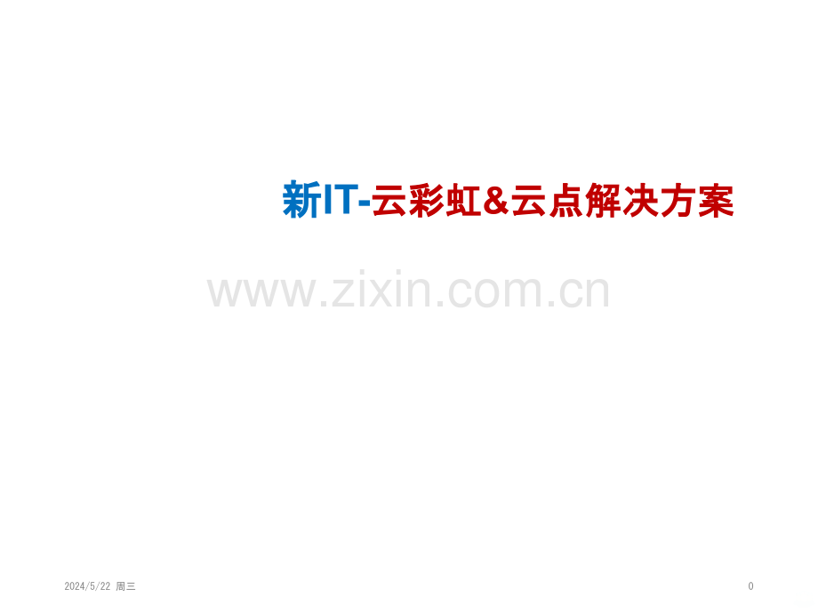 新IT云彩虹云点解决-.pptx_第1页