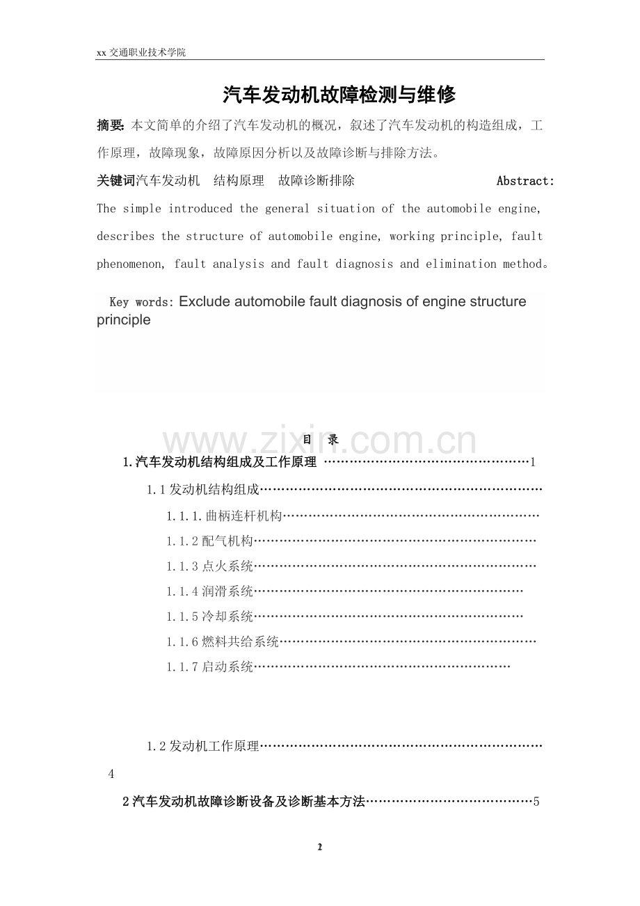 发动机故障诊断与维修--汽车检测与维修毕业设计.doc_第2页
