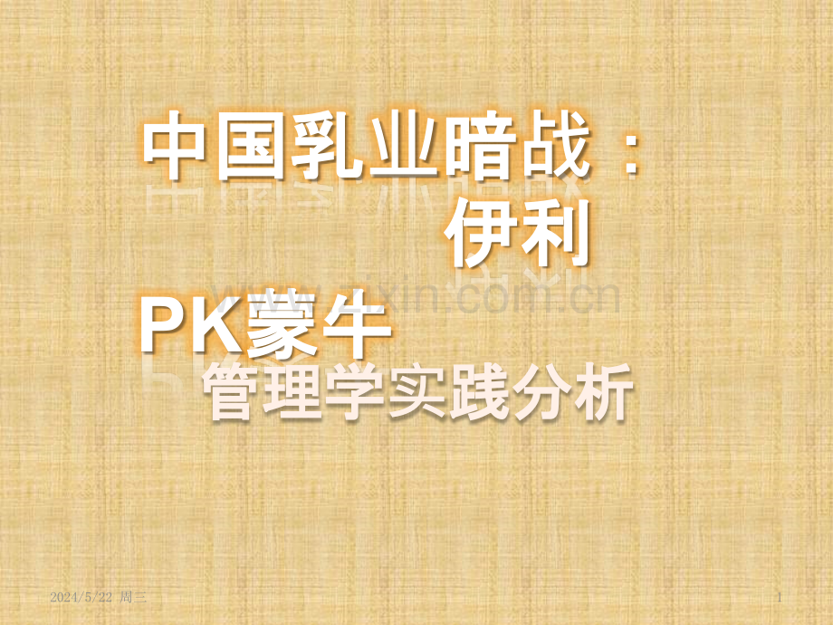伊利和蒙牛管理对比.pptx_第1页