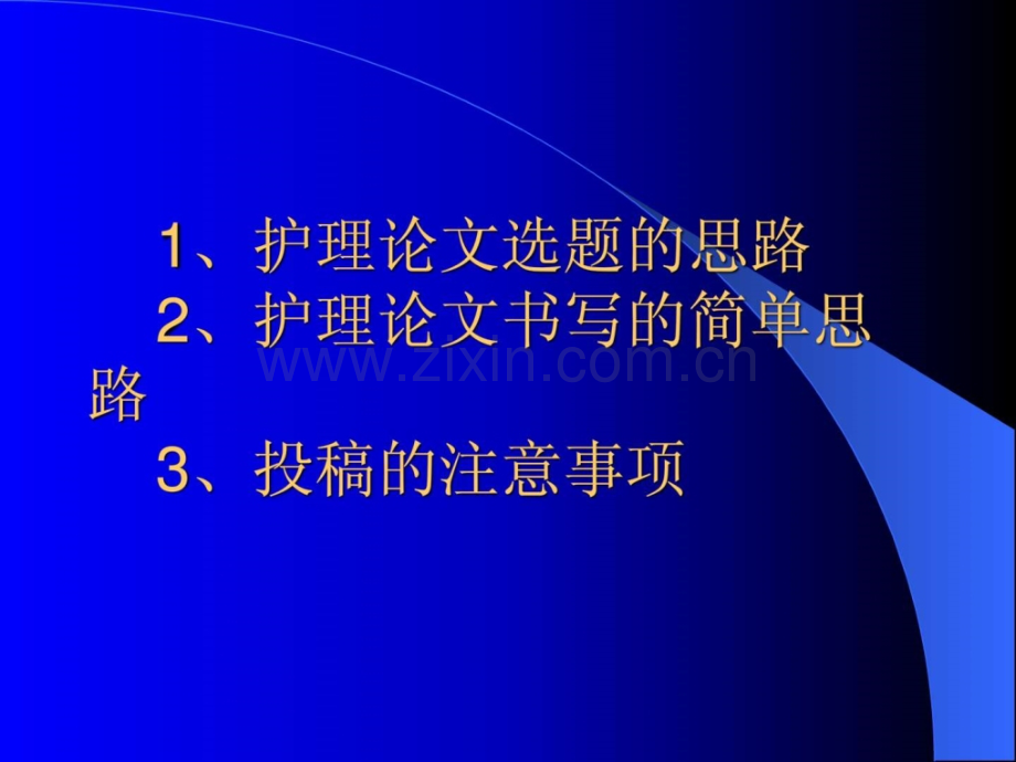 护理规范论文选题版.ppt_第2页